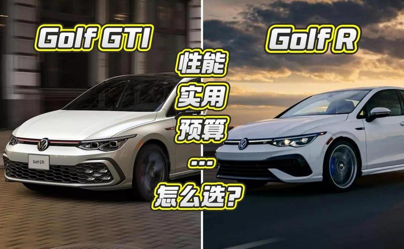 高尔夫gti和高尔夫的区别 高尔夫和高尔夫gti有什么区别