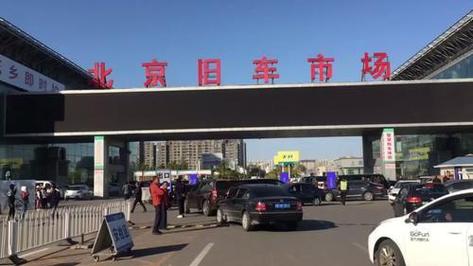 北京二手车市场排名前十名(北京二手车市场最大的是哪里？)