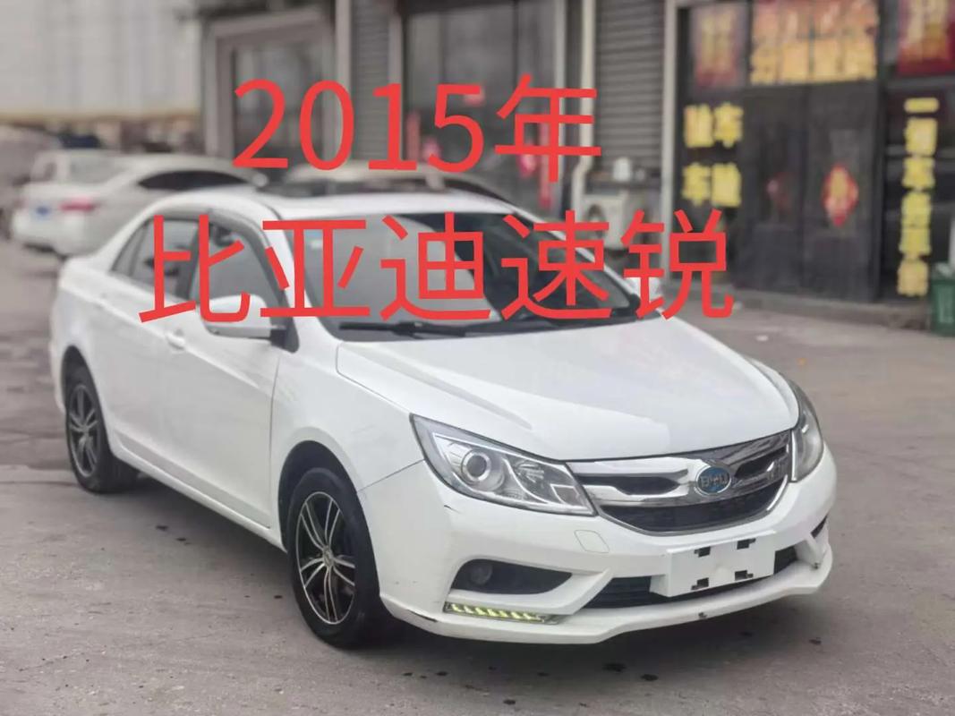 比亚迪速锐二手车价格(比亚迪速锐二手车价格表)