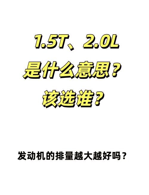 排量t和l哪个更耗油,排量t和l的区别哪个省油