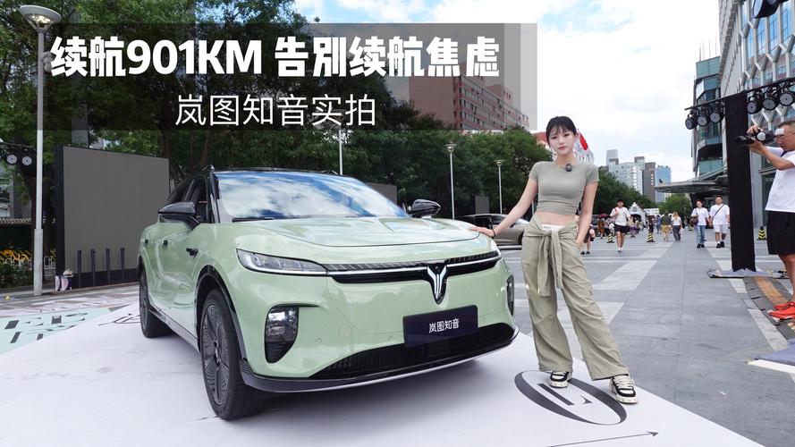 岚图知音901km实际续航里程 岚图实际续航多少公里