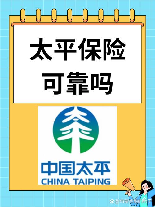中国太平保险公司可靠吗／中国太平保险公司可靠吗安全吗