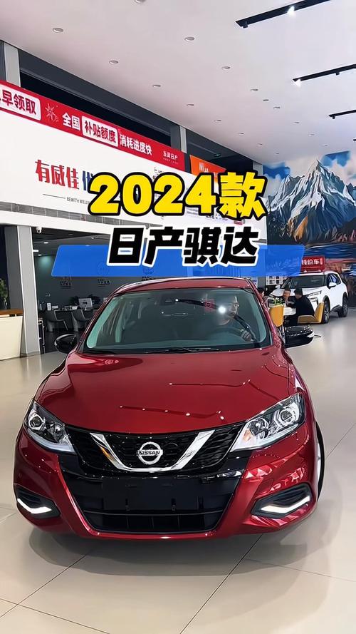 日产骐达2024款报价及图片(日产骐达图片及价格 2016)