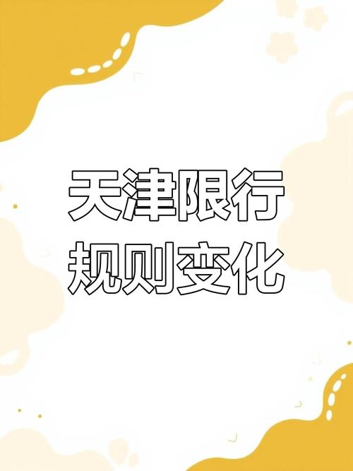 天津2024年5月限行／天津21年4月限号