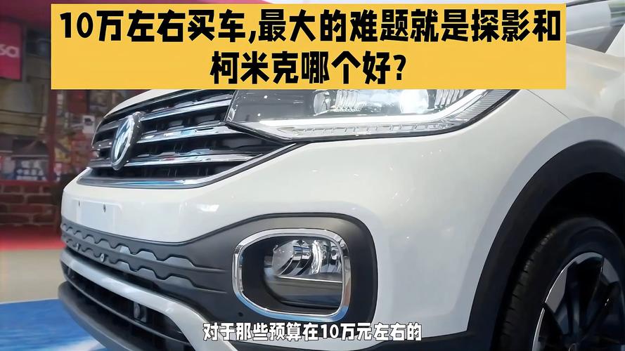 探影和柯米克怎么选哪个好(探影和柯米克推荐买哪个)