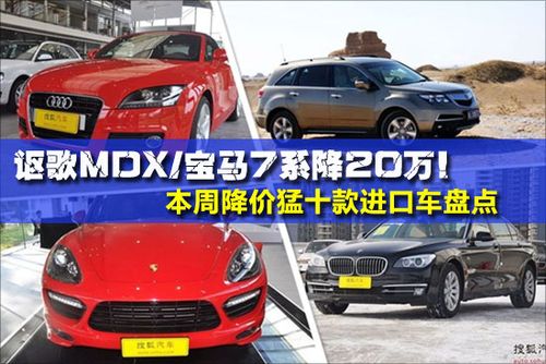 进口车降价排行榜 进口汽车价格下降
