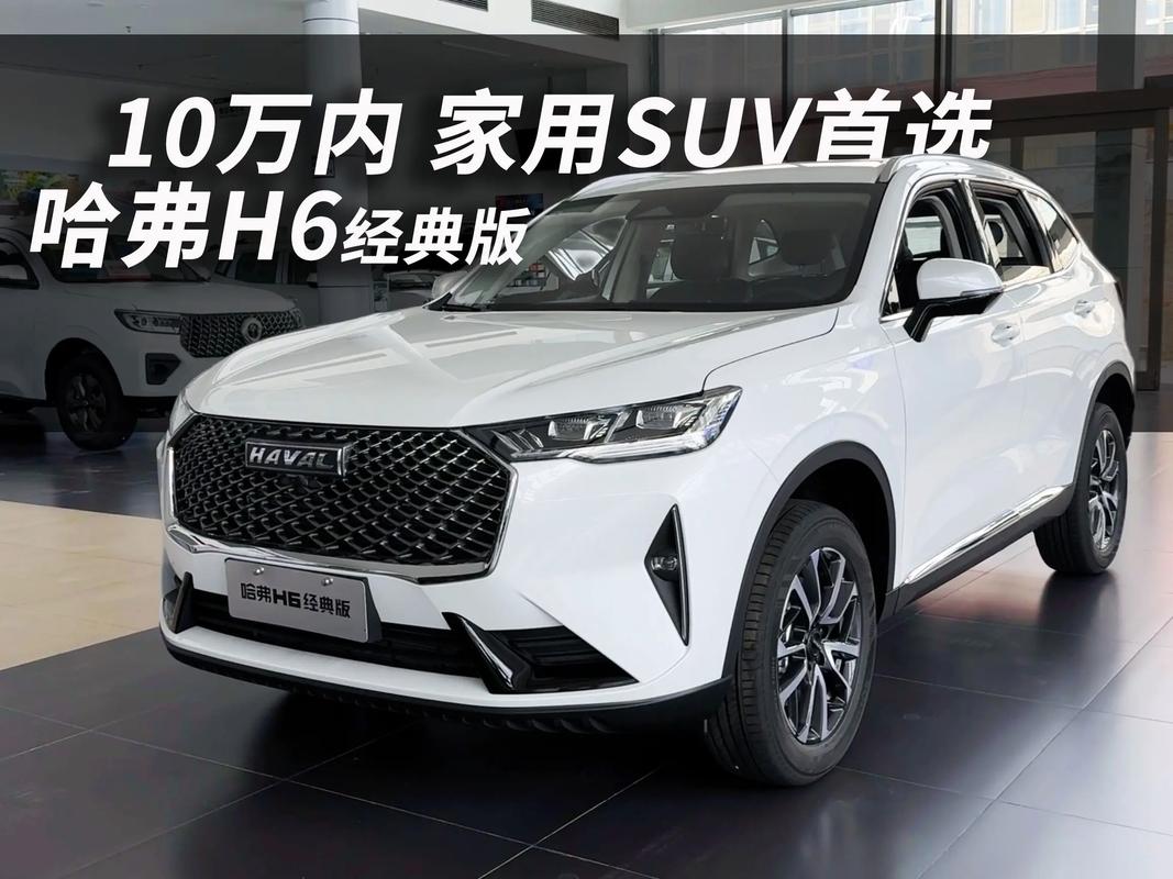 哈弗h6哪款最值得购买(哈弗h6买哪一款性价比最高)